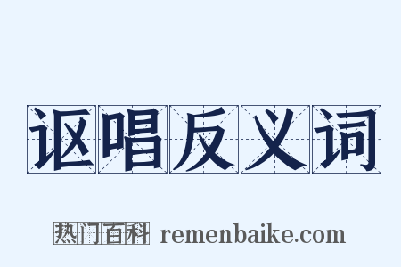 讴唱反义词是什么意思的图片